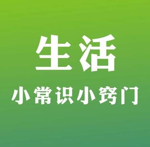 生活小妙招与生活知识普及分享，让生活更精彩！